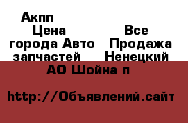 Акпп Range Rover evogue  › Цена ­ 50 000 - Все города Авто » Продажа запчастей   . Ненецкий АО,Шойна п.